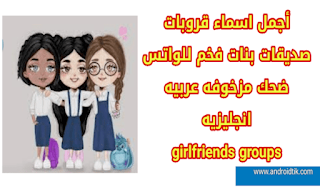 اسماء قروبات صديقات, اسماء قروبات واتس بنات صديقات, اسماء قروبات صديقات بالانجليزي, أسماء مجموعات صديقات تضحك, اسماء قروبات بنات الصديقات مضحكة, اسماء قروبات صديقات مزخرفه, اسماء قروبات صديقات بنات للواتس اب, اسماء قروبات صديقات فخمه, اسماء جروبات صديقات حلوه بالعربية, أسماء الجروبات خاصة بالبنات باللغة العربية, أجمل اسماء قروبات صديقات بالانجليزي, اسماء جروبات صديقات بالانجليزي, أجمل اسماء قروبات صديقات, اسم قروب صديقات, اسماء قروبات صديقات فخمه, قروبات بنات صديقات, اسماء قروبات صديقات فخمه