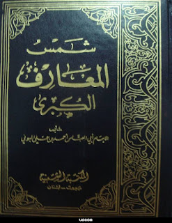 تحميل كتاب شمس المعارف الكبرى النسخة الاصلية بخط اليد تحميل كتب الجن للجوال 2022