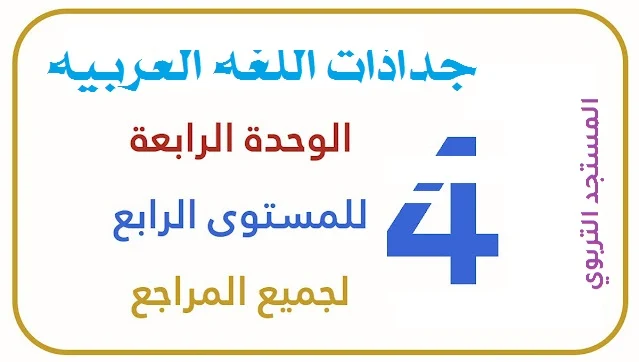 جذاذات اللغة العربية الوحدة الرابعة للمستوى الرابع لجميع المراجع