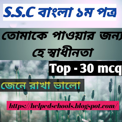 তোমাকে পাওয়ার জন্য হে স্বাধীনতা কবিতার mcq  https://helpedschools.blogspot.com/