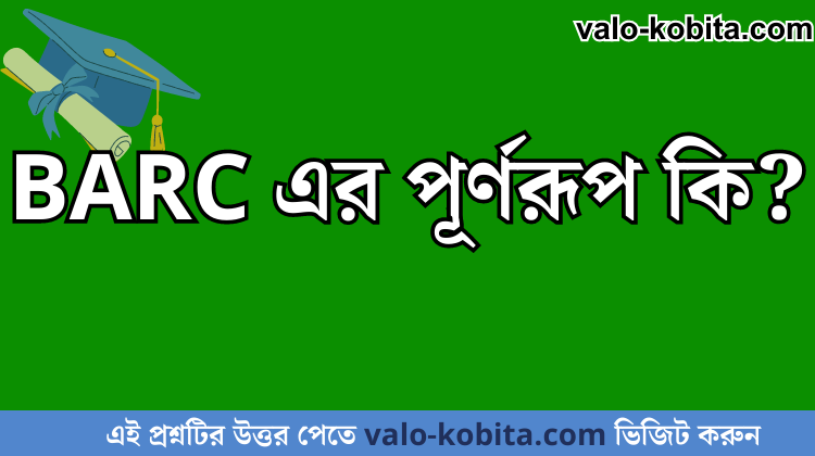 BARC এর পূর্ণরূপ কি?