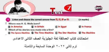 امتحانات كتاب العمالقة لغة انجليزية الصف الثانى الاعدادى ترم ثانى 2022 الوحدة السابعة والثامنة