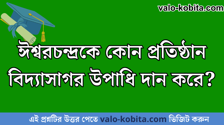 ঈশ্বরচন্দ্রকে কোন প্রতিষ্ঠান বিদ্যাসাগর উপাধি দান করে?