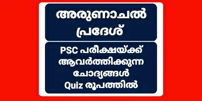 Arunachal Pradesh അരുണാചൽ പ്രദേശ് സംസ്ഥാനം, ഉദയ സൂര്യന്റെ നാട്