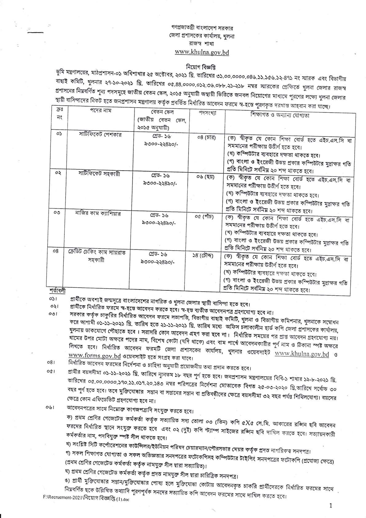 জেলা প্রশাসকের কার্যালয় খুলনা এর নতুন নিয়োগ বিজ্ঞপ্তি প্রকাশ-২১,১১ BDJOBS