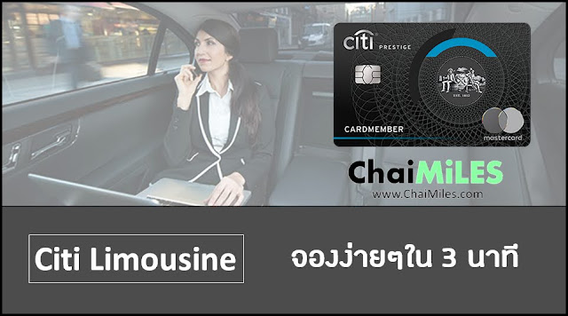 Citi Prestige รถรับส่งสนามบิน