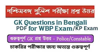 www.getjobs.org.in/2024/04/gk-in-bengali.html