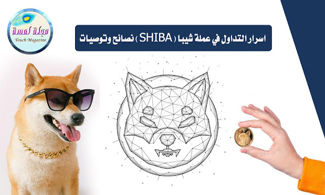 اسرار التداول في عملة شيبا (SHIBA) نصائح وتوصيات