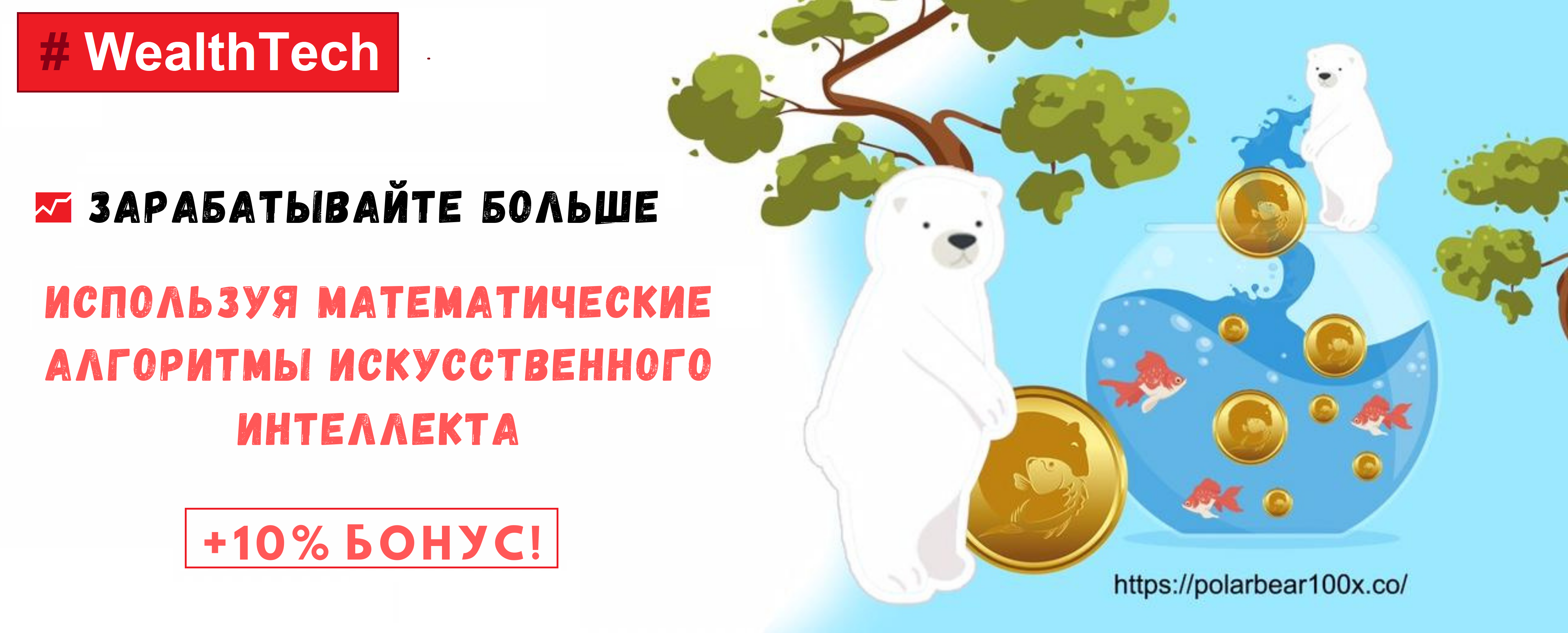 Зарабатывайте больше с PolarBear X DeFi Robotics