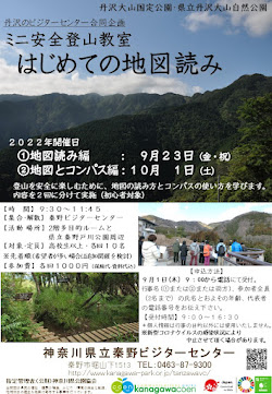 丹沢のビジターセンター合同企画<br>ミニ安全登山教室「はじめての地図読み」