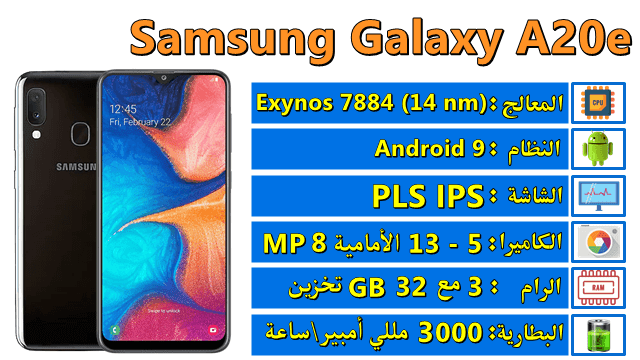 سامسونج a20e من هواتف الفئة الاقتصادية من Samsung تعرف على مميزاته