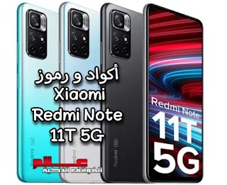 أكواد Xiaomi Redmi Note 11