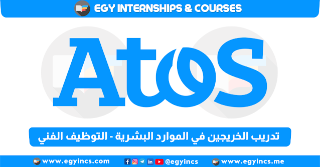 برنامج تدريب الخريجين في الموارد البشرية - التوظيف الفني من شركة أتوس Atos | HR Technical Recruitment Internship