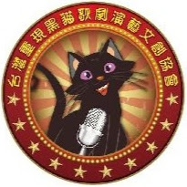 黑貓娛樂報導