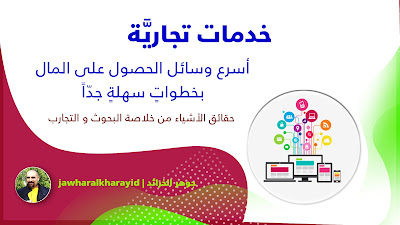 جوهر الخرائد تأليف رافع آدم الهاشمي خدمات تجاريَّة، سيناريوهات، أفلام سينمائية، مسلسلات تلفزيونية