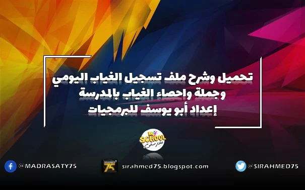 تحميل وشرح ملف تسجيل الغياب اليومي وجملة واحصاء الغياب بالمدرسة إعداد أبو يوسف للبرمجيات