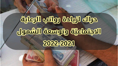 حراك لزيادة رواتب الرعاية الاجتماعيّة وتوسعة الشمول 2021-2022