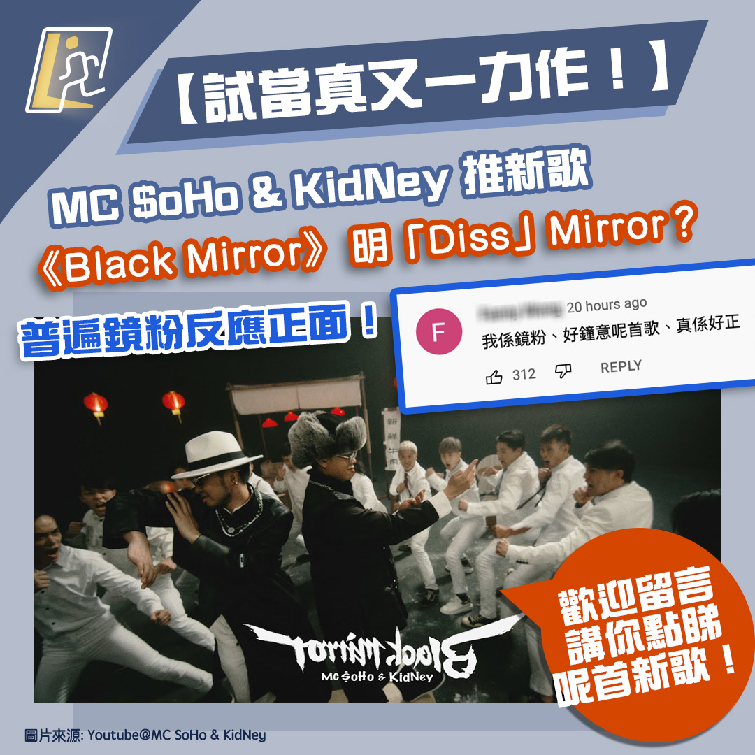 【試當真又一力作！ 】MC $oHo & KidNey 推新歌 改名《Black Mirror》 明「Diss」Mirror？鏡粉有咩反應？
