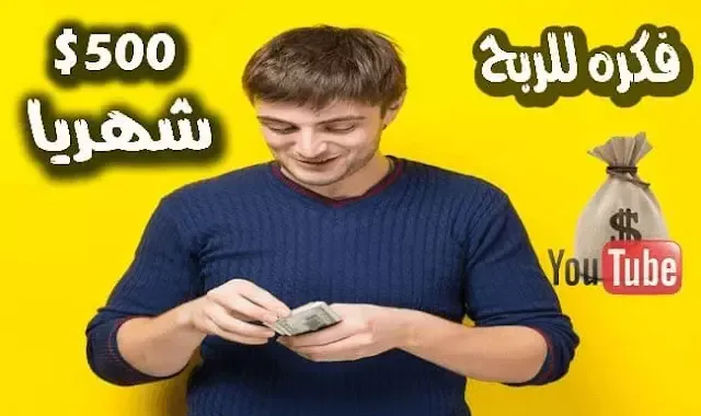استراتيجية  الربح من اليوتيوب 500 دولار شهرياً من المحتوي العربي