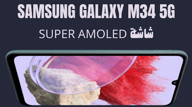 مراجعة وتفاصيل مواصفات هاتف سامسونج جالاكسي M34