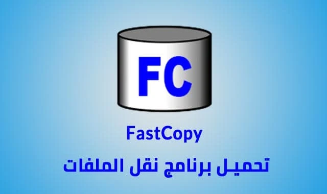 تحميل برنامج نقل الملفات fast copy لتسريع عملية نقل الملفات للكمبيوتر