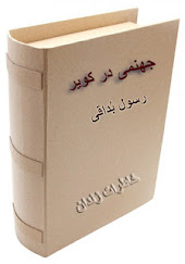 کتاب جهنمی در کویر