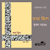 অলংকার, ছন্দ, চিত্রকল্পের সার্থক রূপ কৃষ্ণা গায়েনের 'কথা ছিল' /মায়া দে