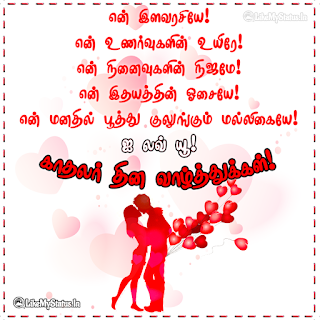 Lovers Day Wishes Tamil