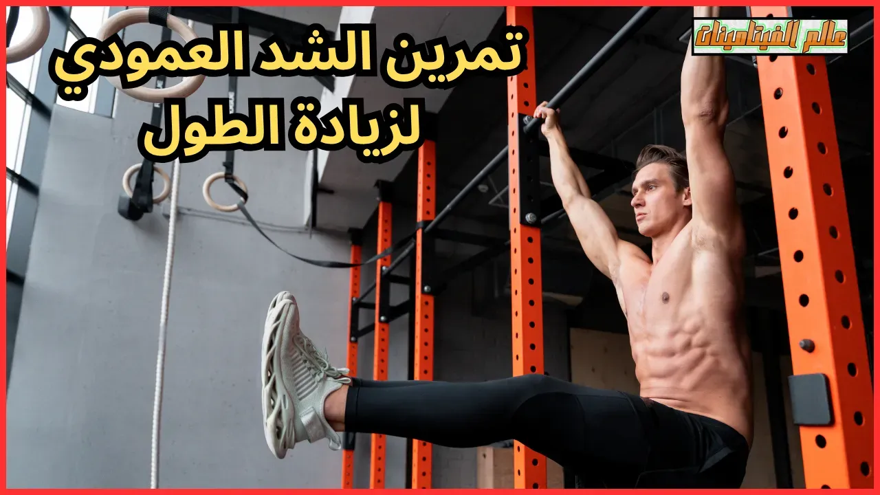 تمرين الشد العمودي