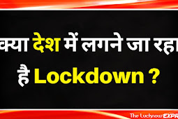 क्या सच में लग सकता है देश में Lockdown ?