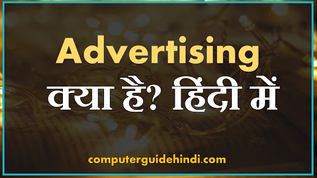 Advertising क्या है? हिंदी में