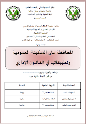 مذكرة ماستر: المحافظة على السكينة العمومية وتطبيقاتها في القانون الإداري PDF