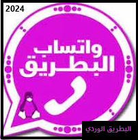 حميل واتساب البطريق اخر اصدار, واتس اب البطريق الوردي2024,