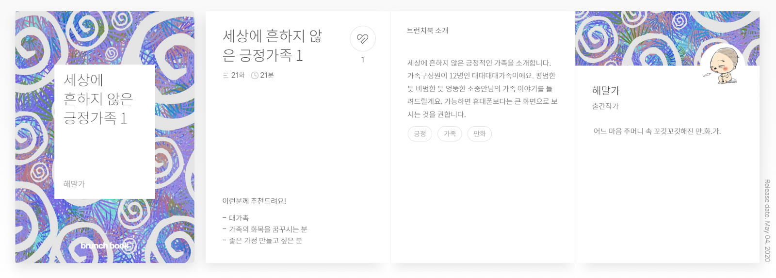 세상에 흔하지 않은 긍정가족 1