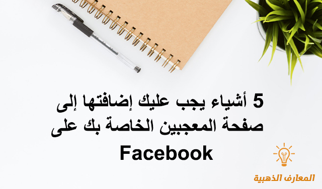 5 أشياء يجب عليك إضافتها إلى صفحة المعجبين الخاصة بك على Facebook