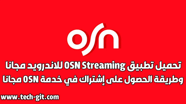 تحميل تطبيق OSN Streaming - تحميل شاهد OSN أونلاين للاندرويد مجانا برابط مباشر