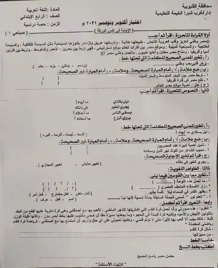 امتحان العربى الصف الرابع الابتدائى ترم اول دبسمبر 2021 ادارة شرق شبرا