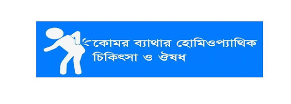 কোমর ব্যথার হোমিওপ্যাথি ঔষধ