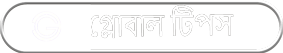 গ্লোবাল টিপস। Golobal Tips