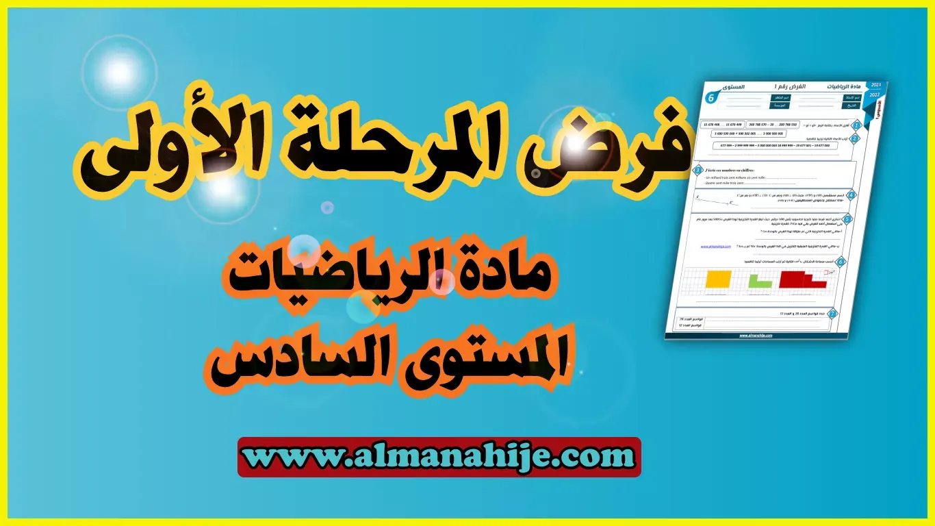 فرض الرياضيات المرحلة الأولى المستوى السادس word و pdf