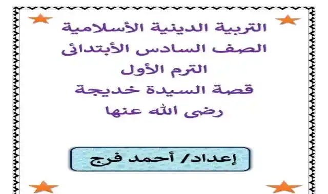 افضل مراجعة بالاجابات لقصة السيدة خديجة للصف السادس الابتدائى الترم الاول 2022