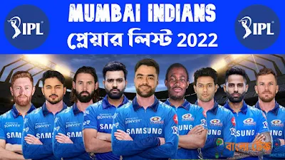 মুম্বাই ইন্ডিয়ান্স প্লেয়ার লিস্ট 2022 | mumbai indians players 2022 | মুম্বাই ইন্ডিয়ান্স প্লায়ার্স ২০২২