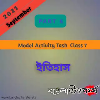 Model Activity Task 2021 Class 7 History Part 6 September || মডেল অ্যাক্টিভিটি টাস্ক 2021 ক্লাস 7 ইতিহাস পার্ট 6 সেপ্টেম্বর