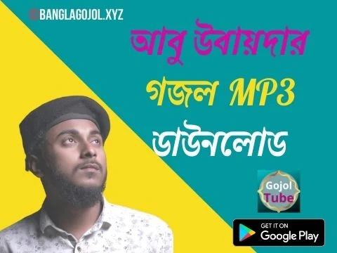 Abu Ubayda Gojol Mp3 Download, আবু উবায়দার গজল অডিও ডাউনলোড, আবু উবায়দার গজল MP3 ডাউনলোড, Abu Ubayda Gojol Mp3, Bangla gojol mp3, Gojol mp3,