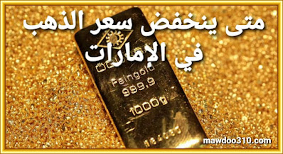 متى ينخفض سعر الذهب في الإمارات