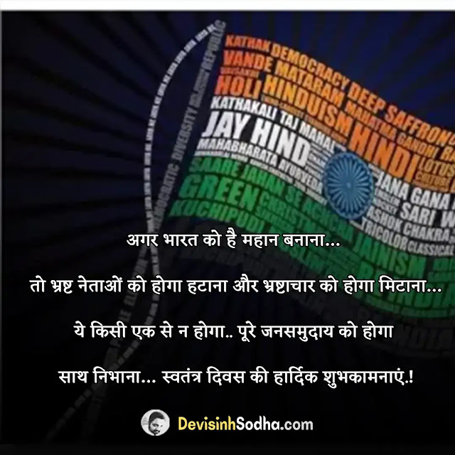 happy independence day shayari in hindi, स्वतंत्रता दिवस की शायरी, इंडिपेंडेंस डे शायरी इन हिंदी, इंडिपेंडेंस डे कोट्स इन हिंदी, देशभक्ति शायरी इन हिंदी, इंडिपेंडेंस डे शायरी इन इंग्लिश, क्रांतिकारी शायरी इन हिंदी, 15 अगस्त शायरी इन हिंदी, 15 अगस्त की हार्दिक शुभकामनाएं फोटो, स्वतंत्रता दिवस पर बधाई संदेश