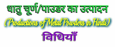 धातु चूर्ण का उत्पादन कैसे किया जाता है? (Productions of Metal Powders in Hindi)