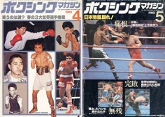 雑誌の紹介：ボクシングマガジン1980年4月号、5月号「世界の強豪ボクサー：ボクシング・ブログ」