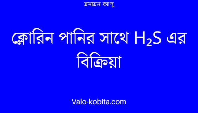 ক্লোরিন পানির সাথে H₂S এর বিক্রিয়া