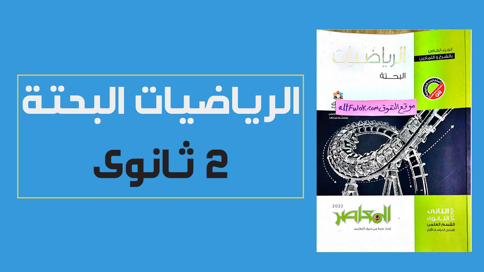 تحميل كتاب المعاصر رياضة بحتة pdf للصف الثانى الثانوى القسم العلمى الترم الاول 2022 (كتاب الشرح كامل)